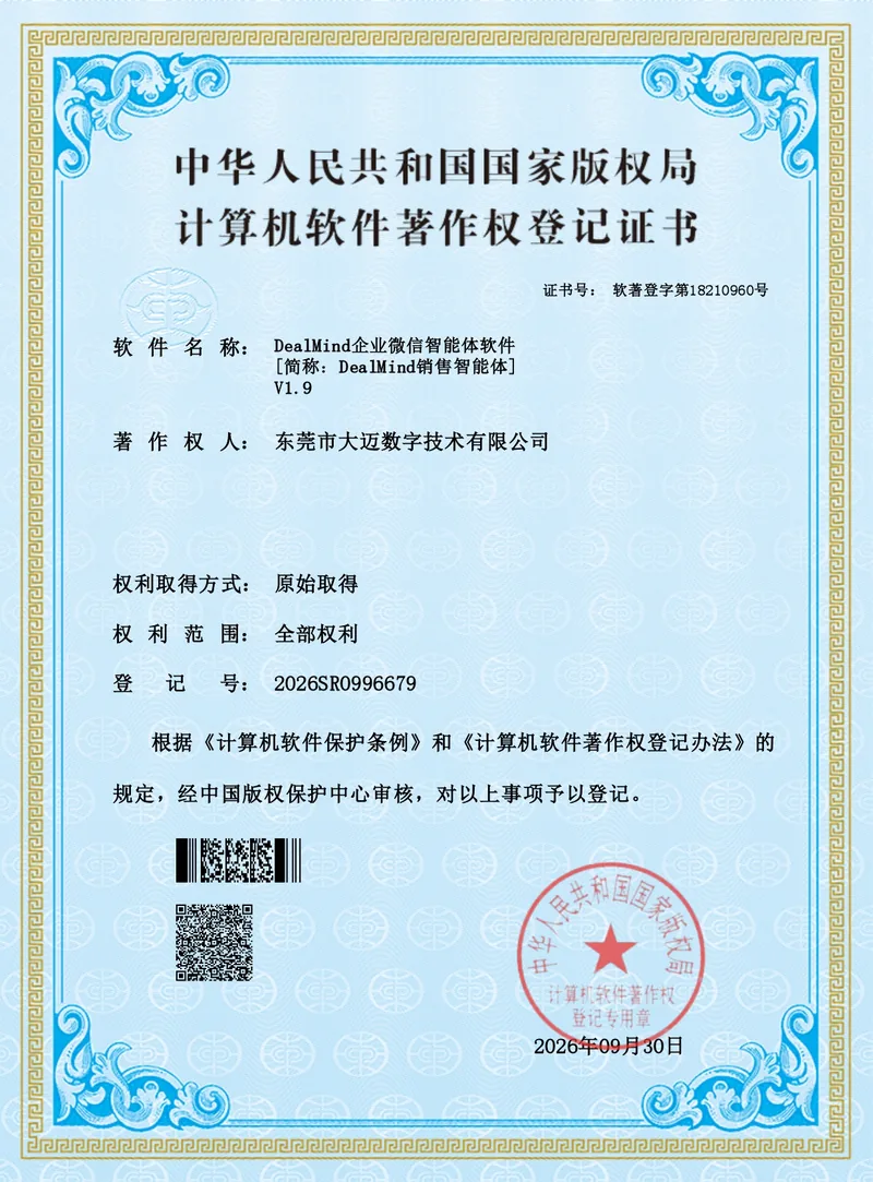DealMind销售智能体软件著作权证书