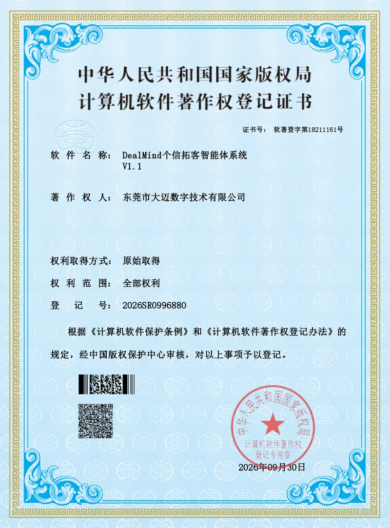 DealMind个信拓客智能体系统软件著作权证书